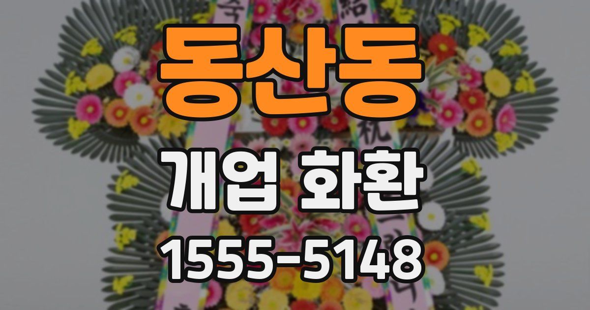 동산동 개업 화환