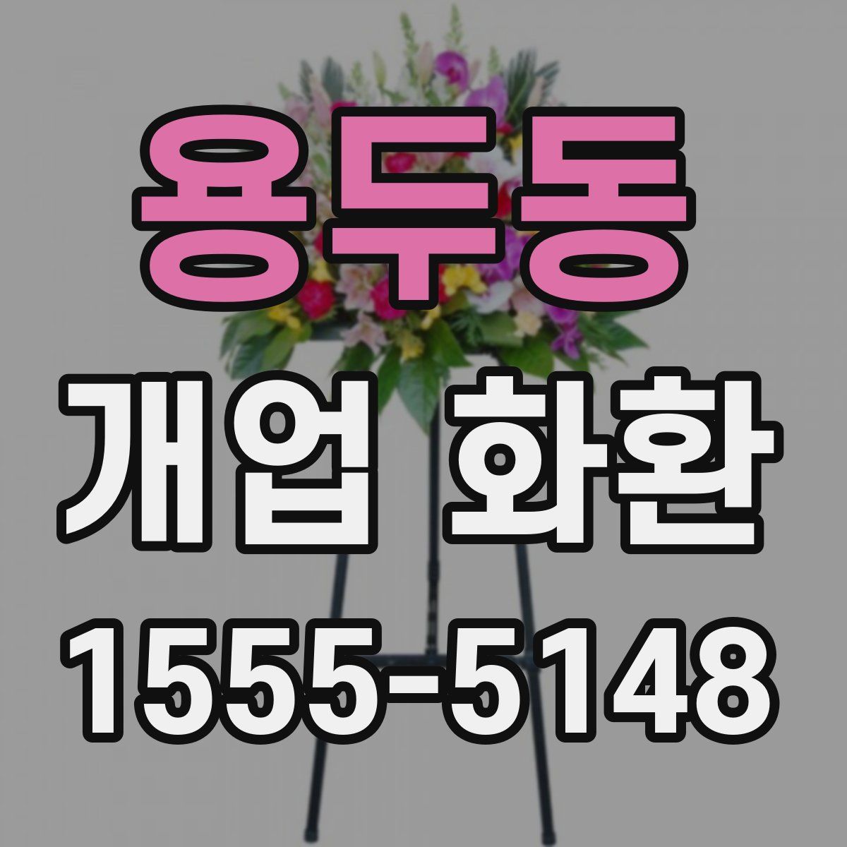 용두동 개업 화환