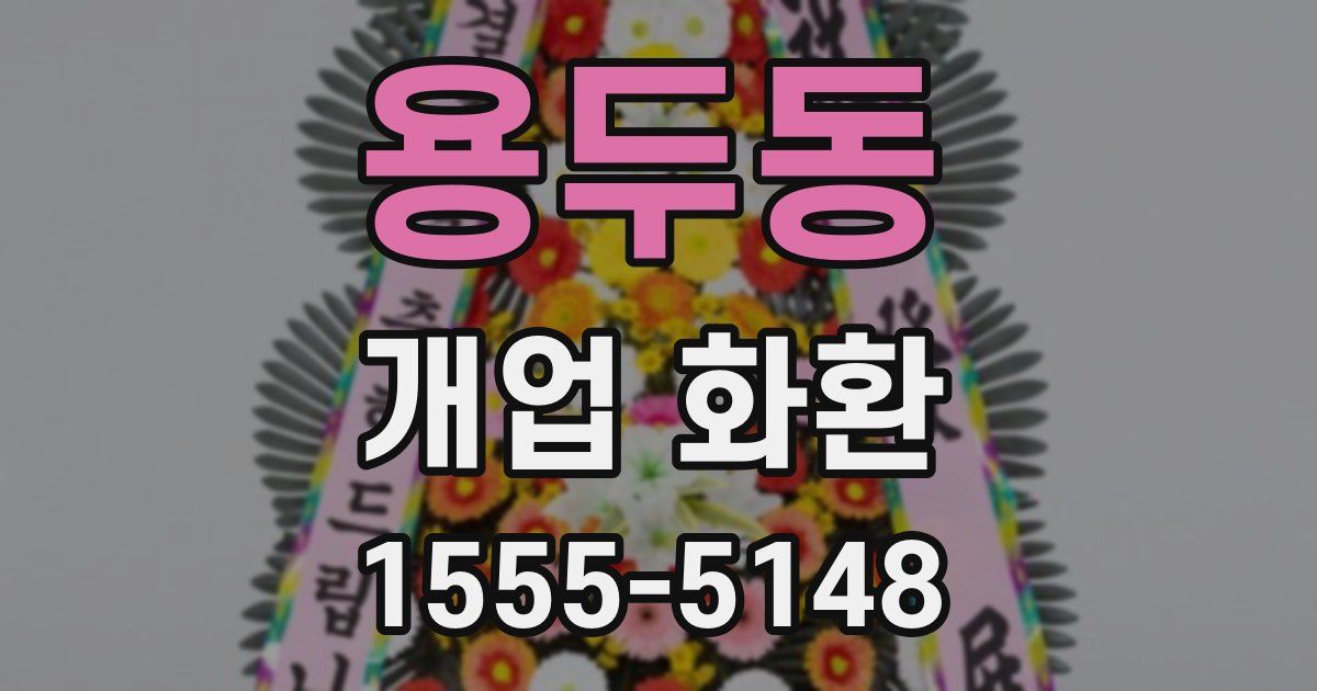 용두동 개업 화환