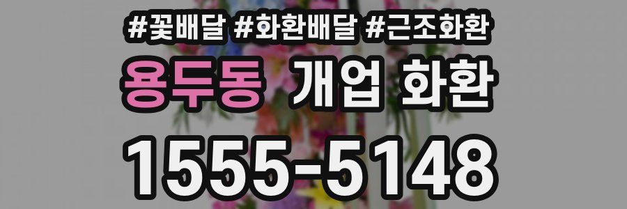 용두동 개업 화환