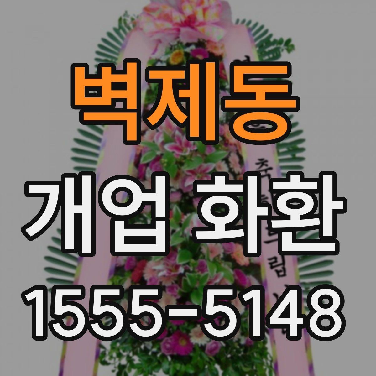 벽제동 개업 화환 상황에 맞는 문구와 인사말