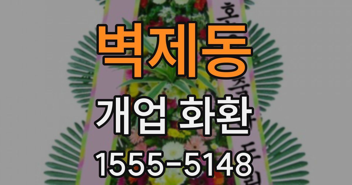 벽제동 개업 화환