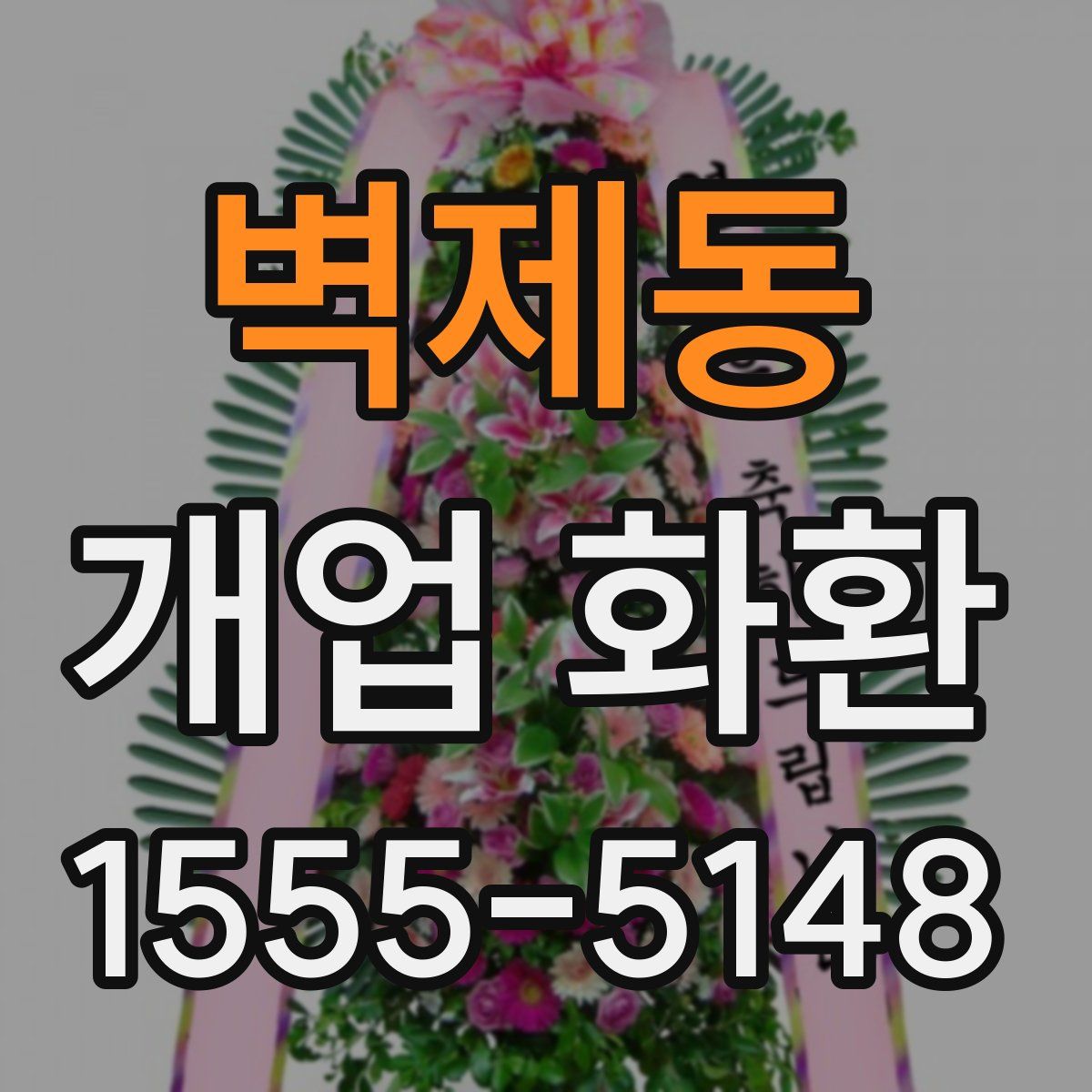 벽제동 개업 화환