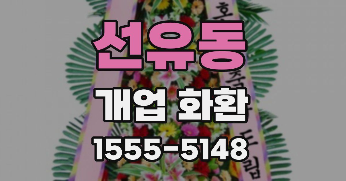 선유동 개업 화환