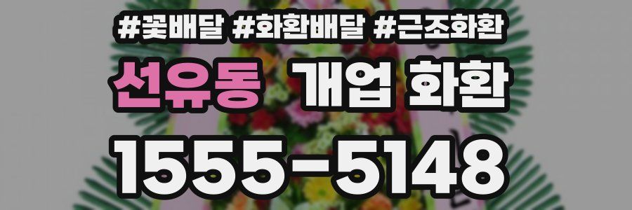 선유동 개업 화환