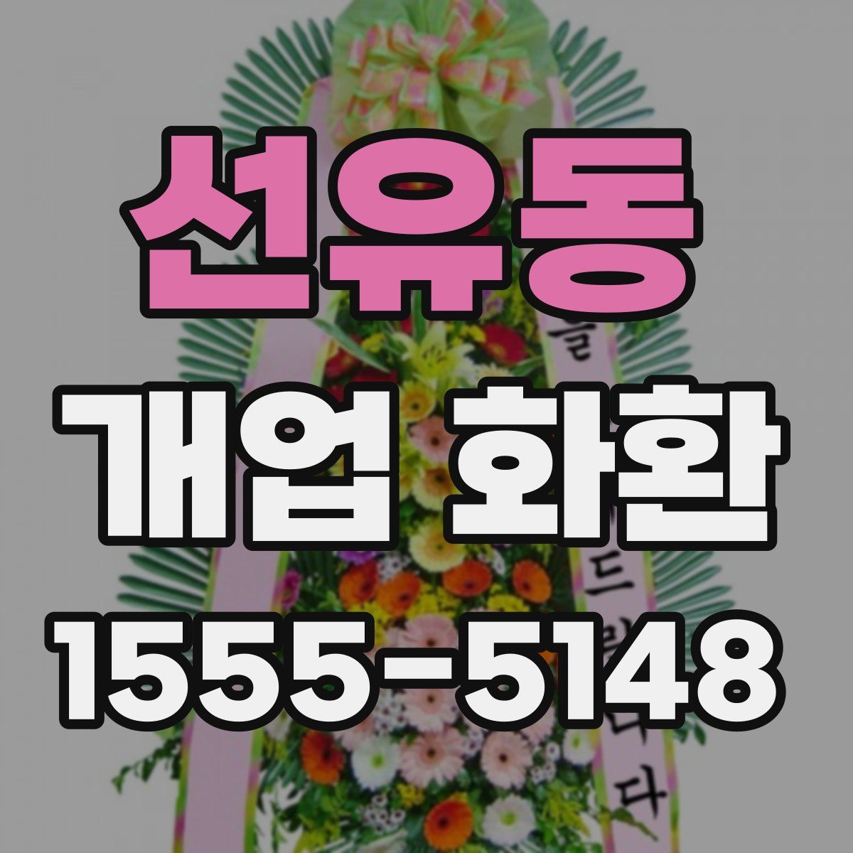 선유동 개업 화환