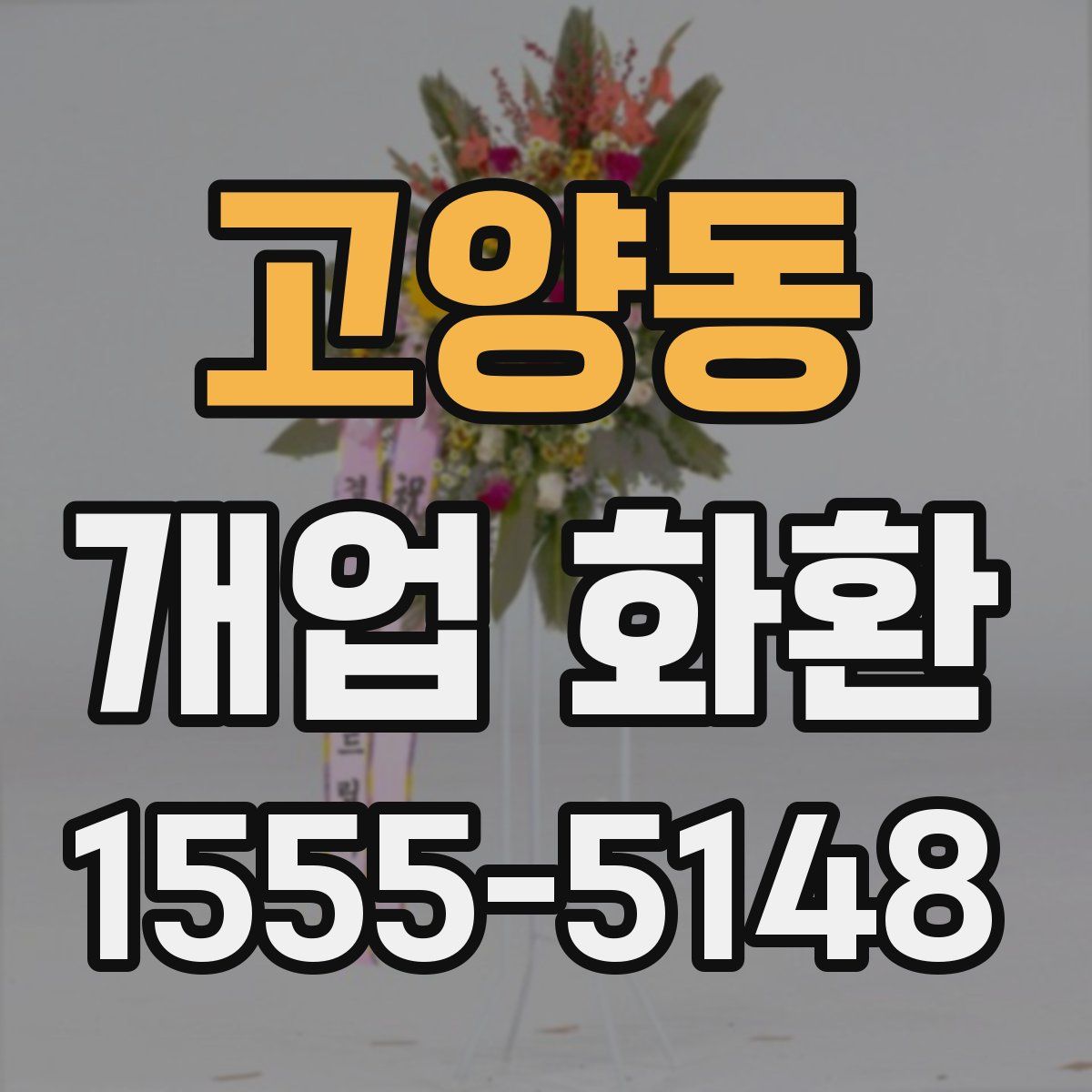고양동 개업 화환