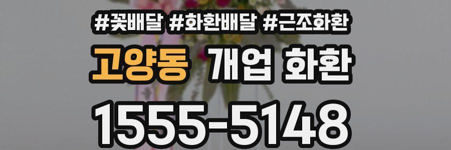 고양동 개업 화환