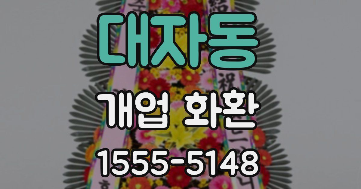 대자동 개업 화환