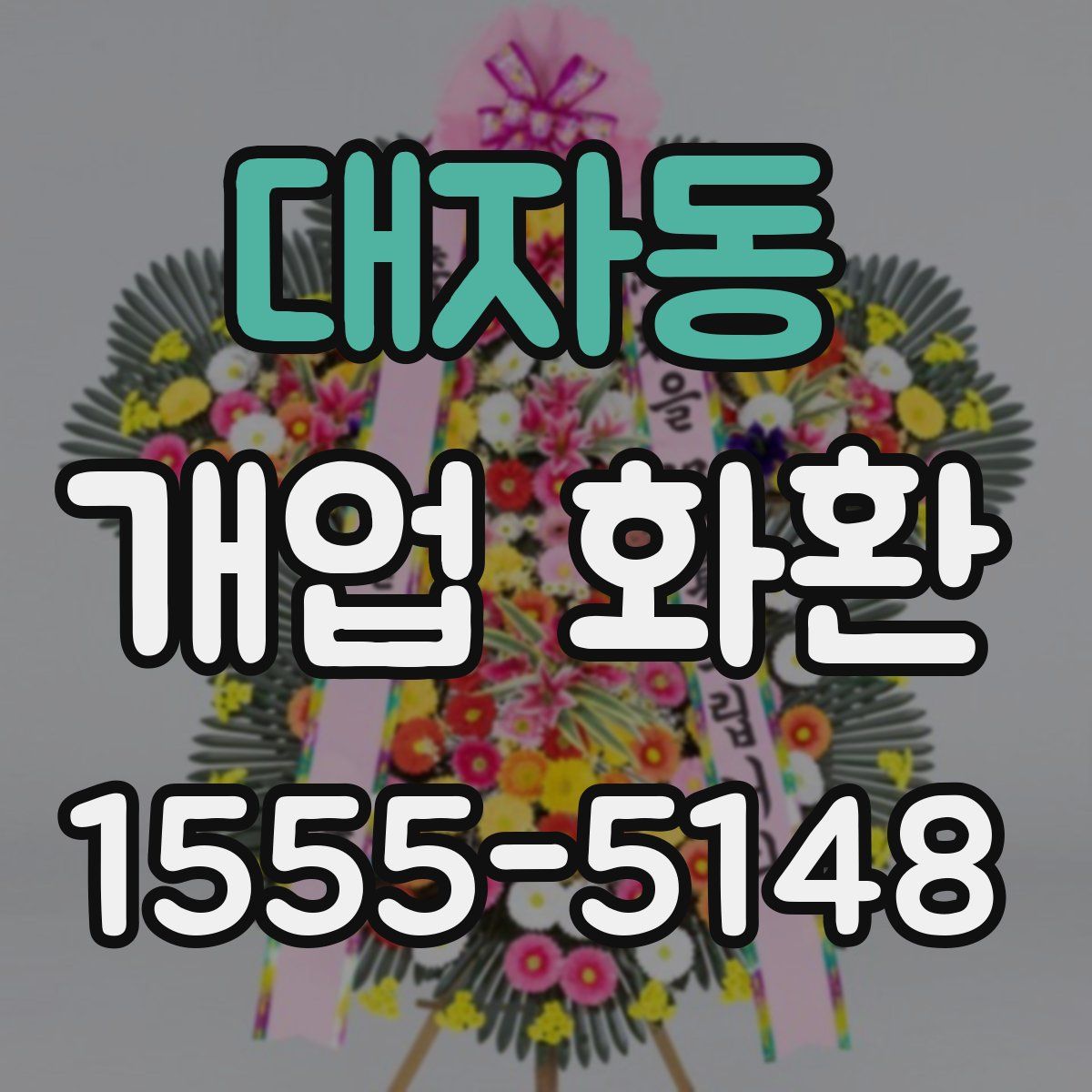 대자동 개업 화환