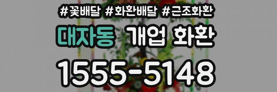 대자동 개업 화환