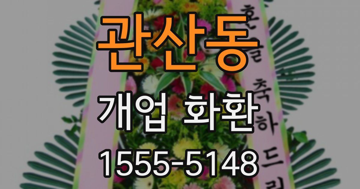 관산동 개업 화환