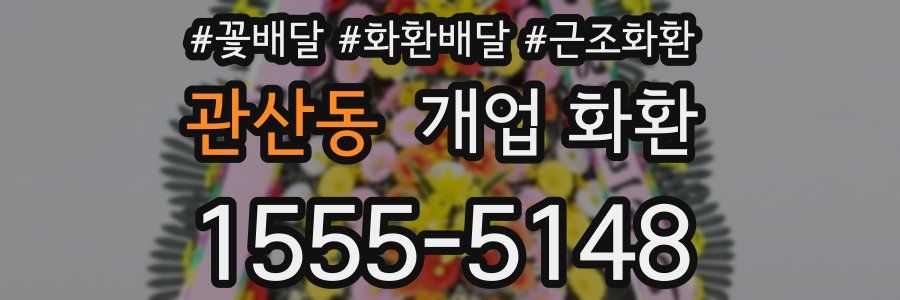 관산동 개업 화환