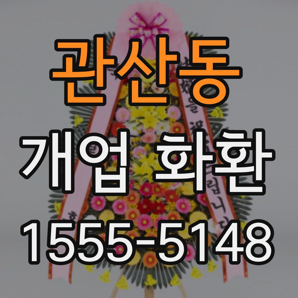 관산동 개업 화환