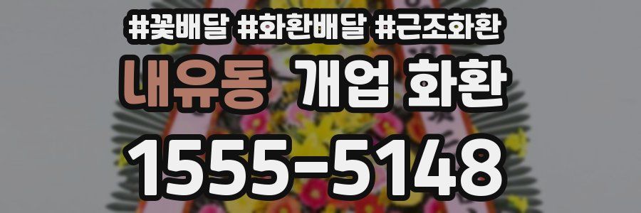 내유동 개업 화환