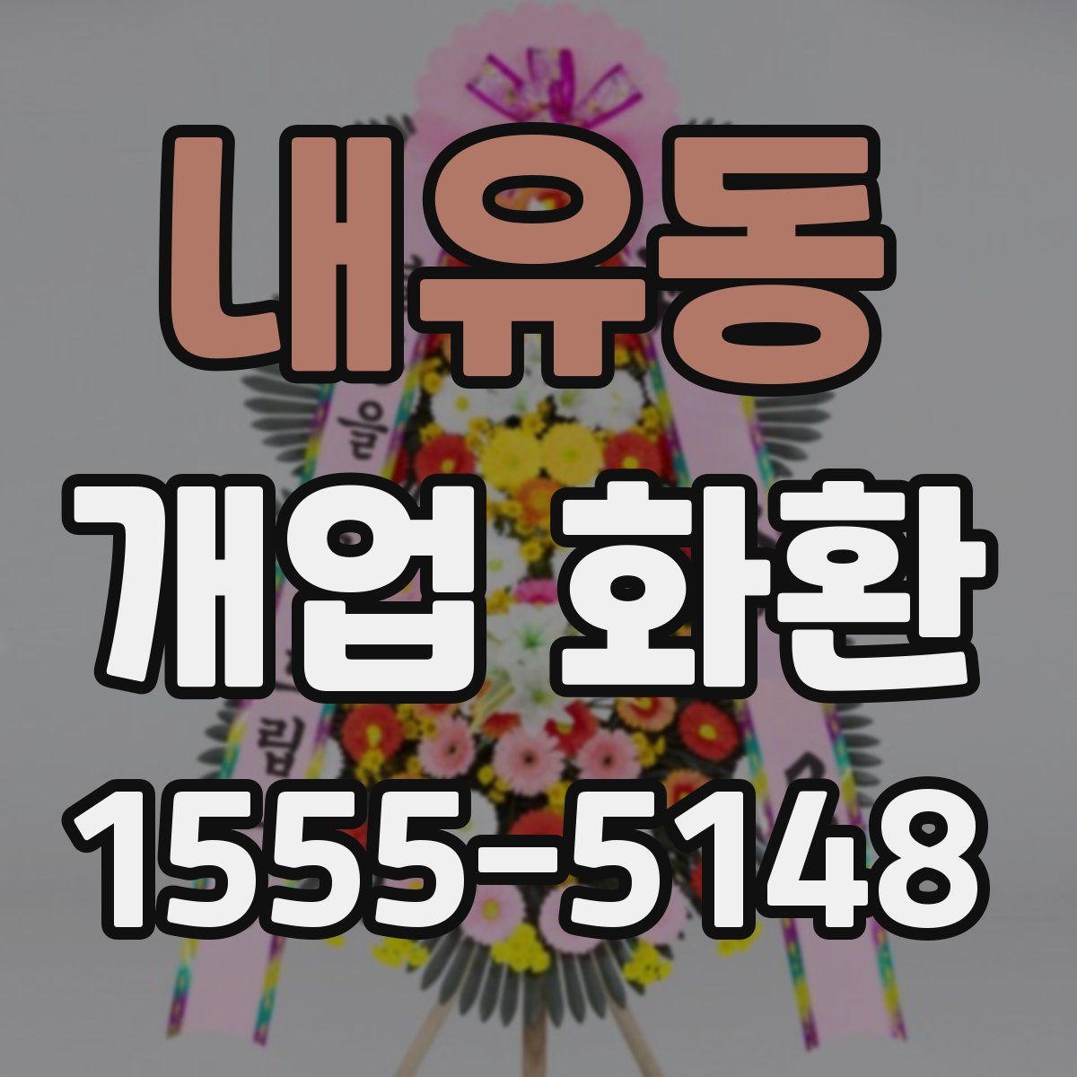 내유동 개업 화환