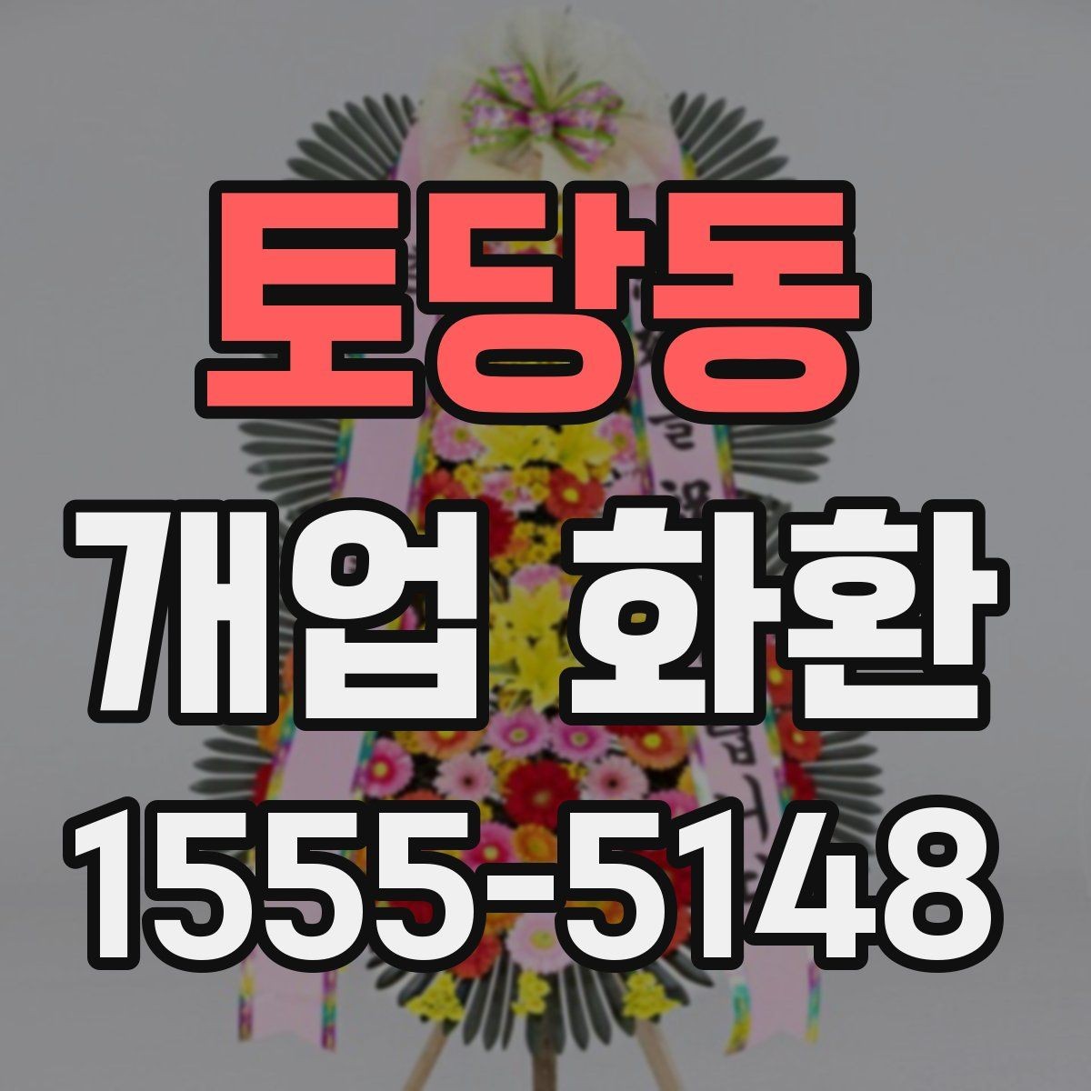 토당동 개업 화환 행사장 동선까지 고려한 배치