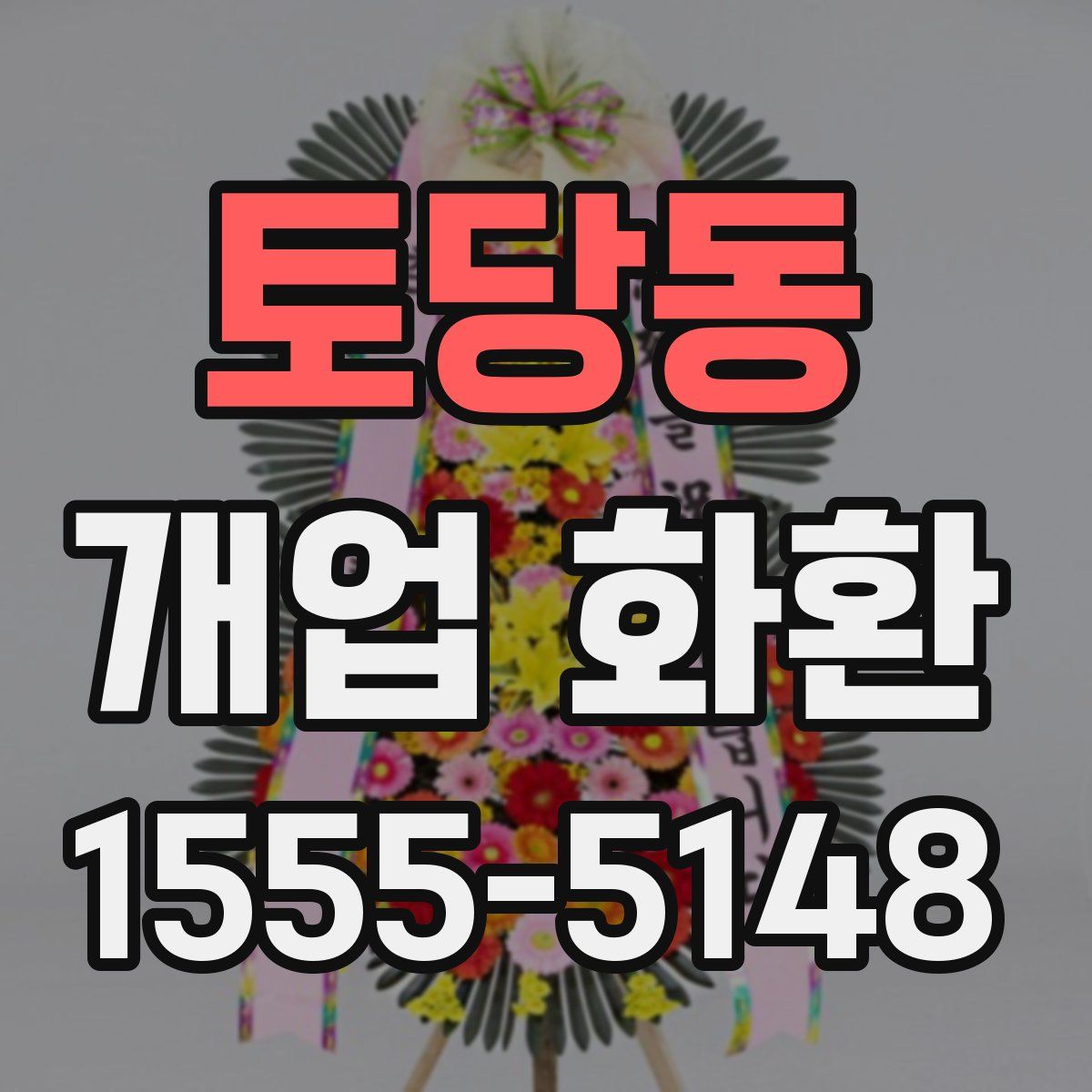 토당동 개업 화환