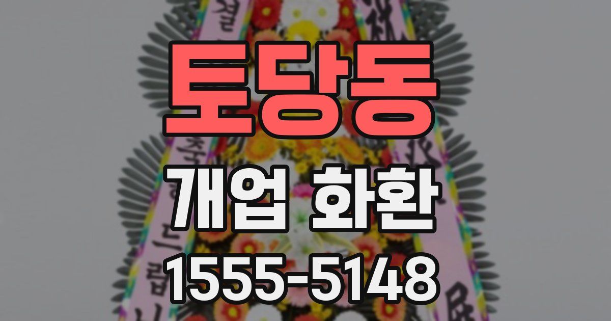 토당동 개업 화환