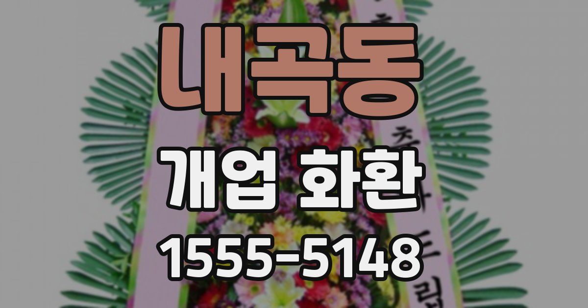 내곡동 개업 화환