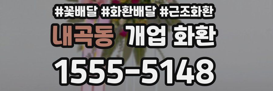 내곡동 개업 화환