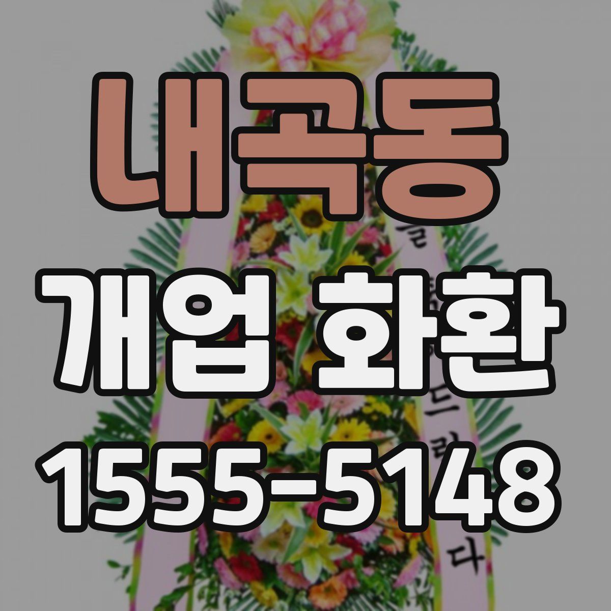 내곡동 개업 화환