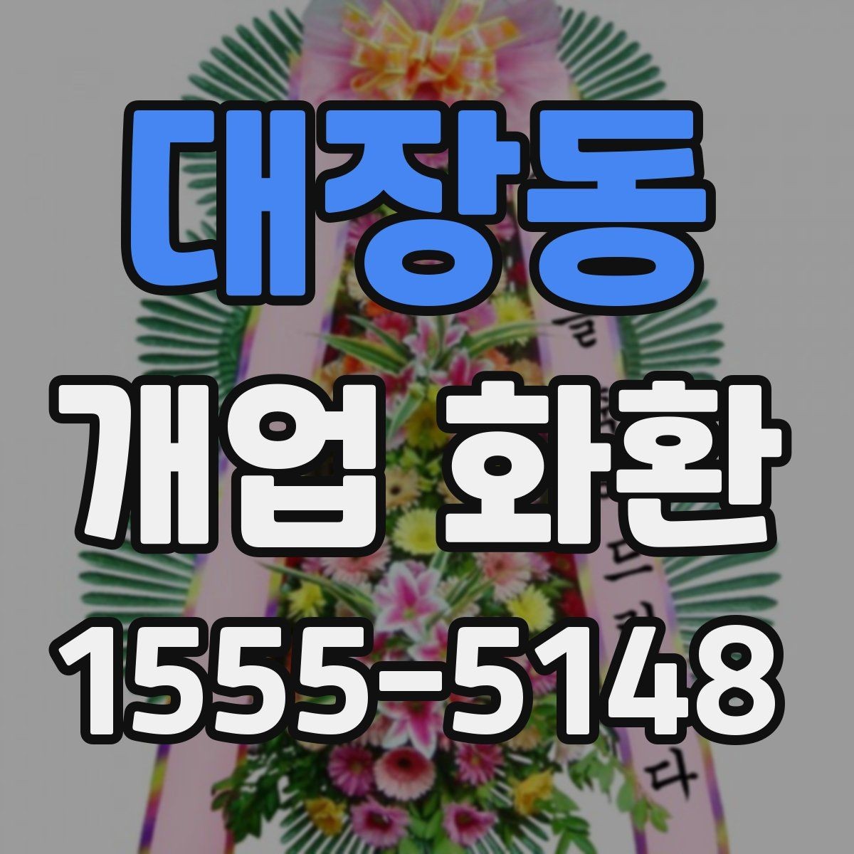 대장동 개업 화환 리본 문구 배치까지 신경 쓰기
