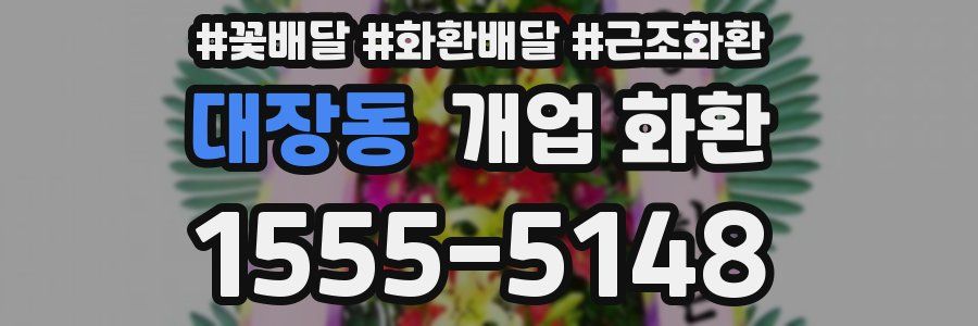대장동 개업 화환