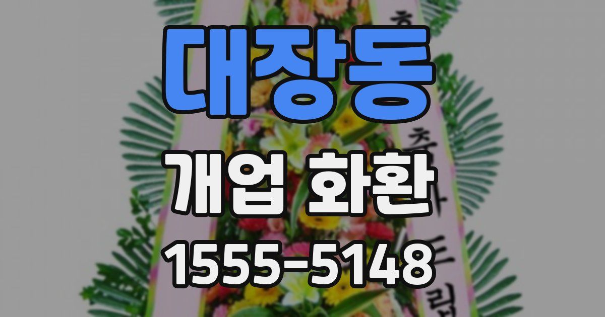 대장동 개업 화환