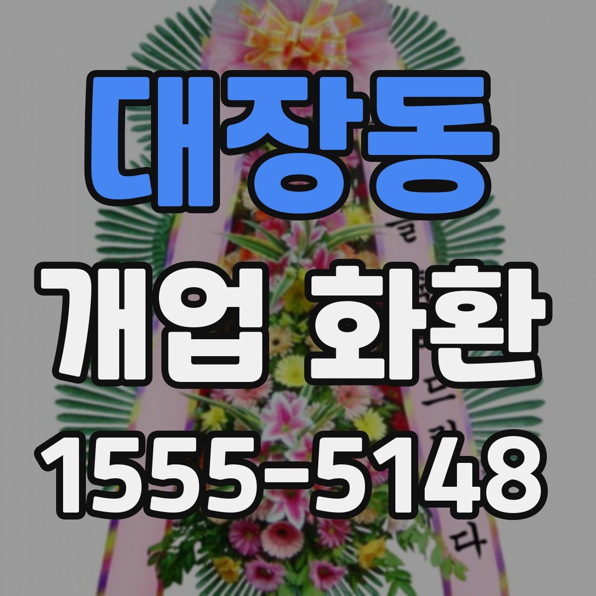 대장동 개업 화환