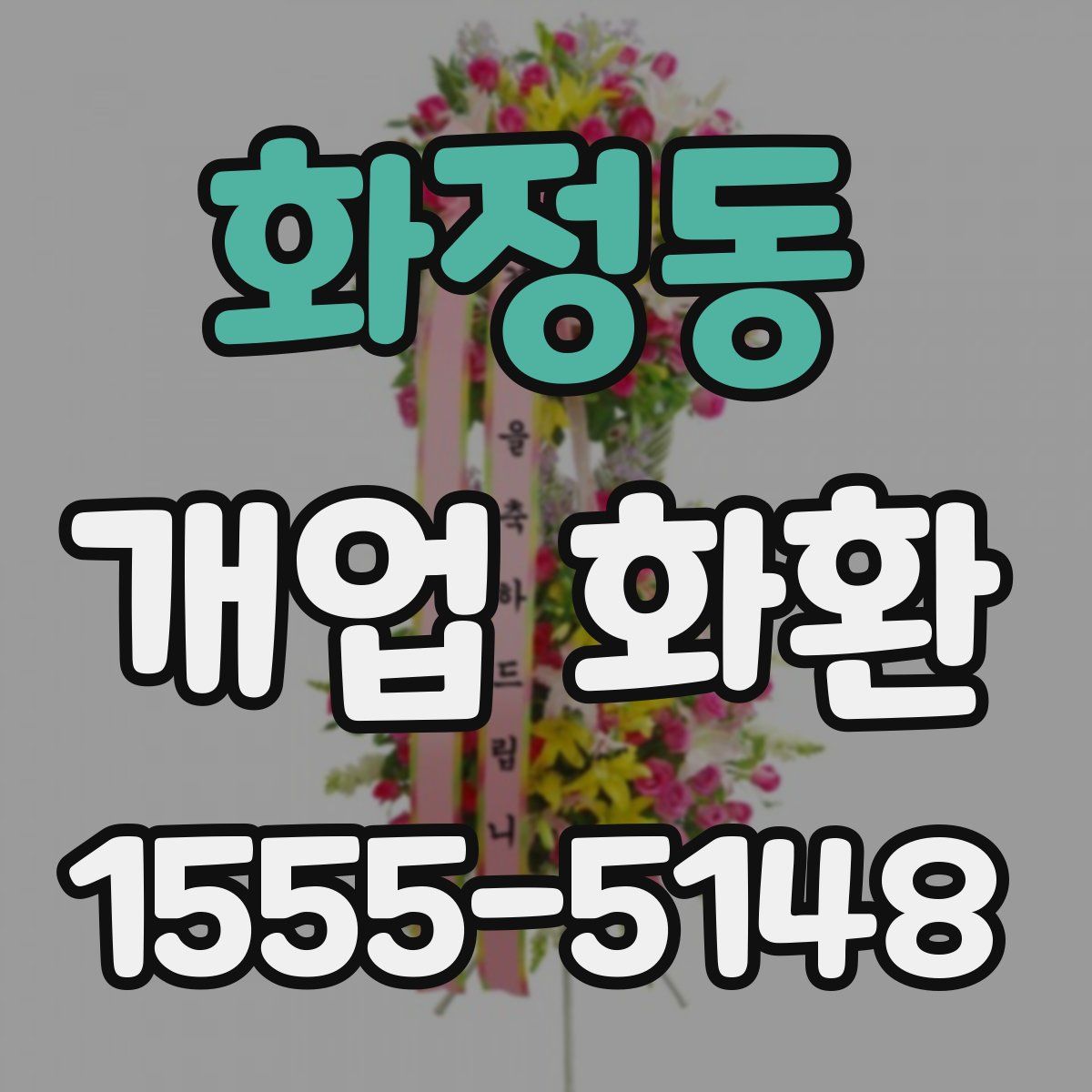 화정동 개업 화환