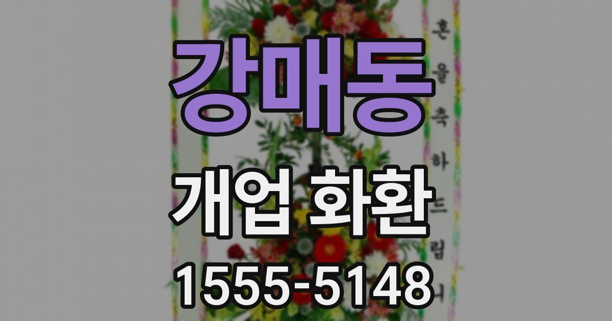 강매동 개업 화환