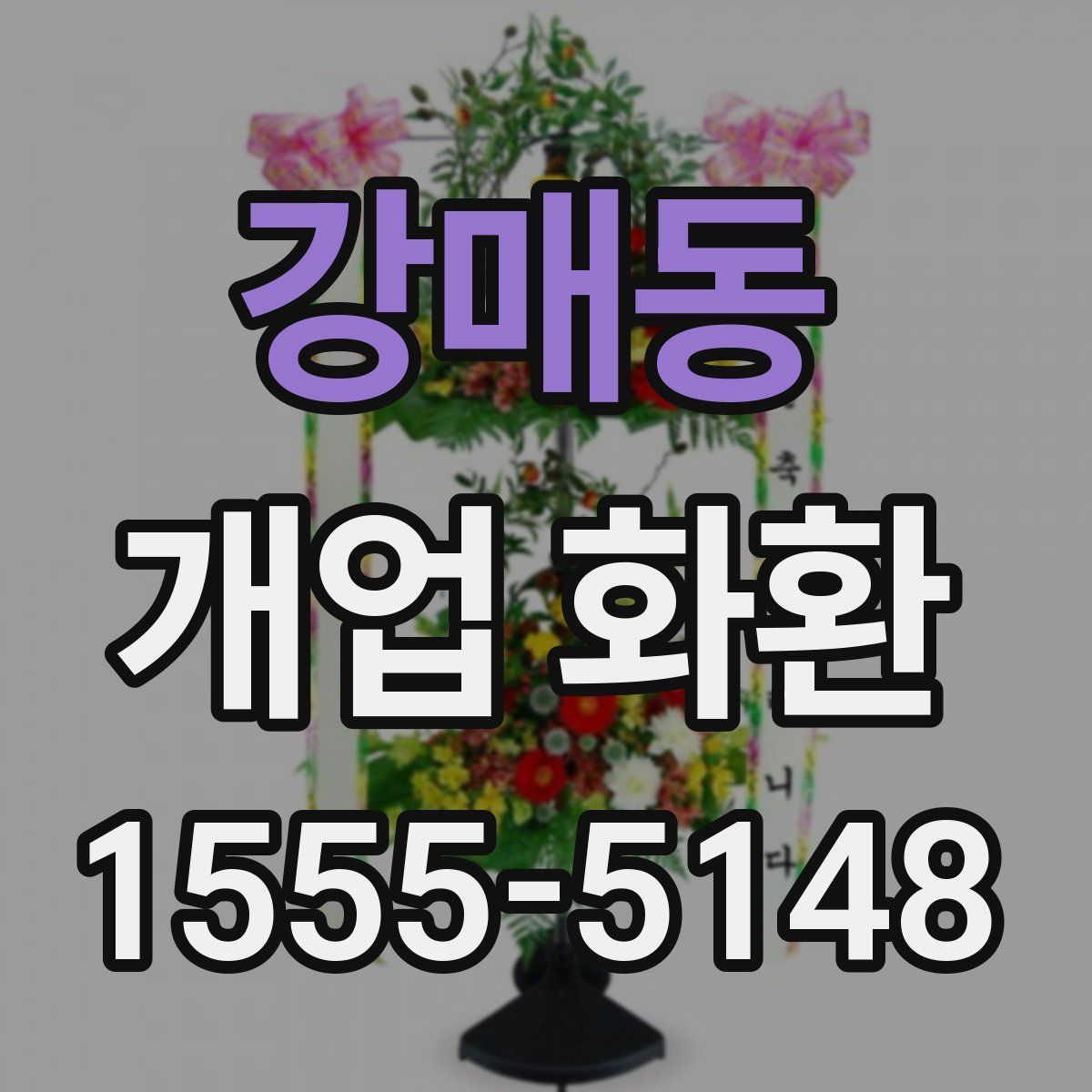 강매동 개업 화환