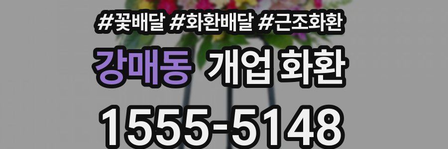 강매동 개업 화환