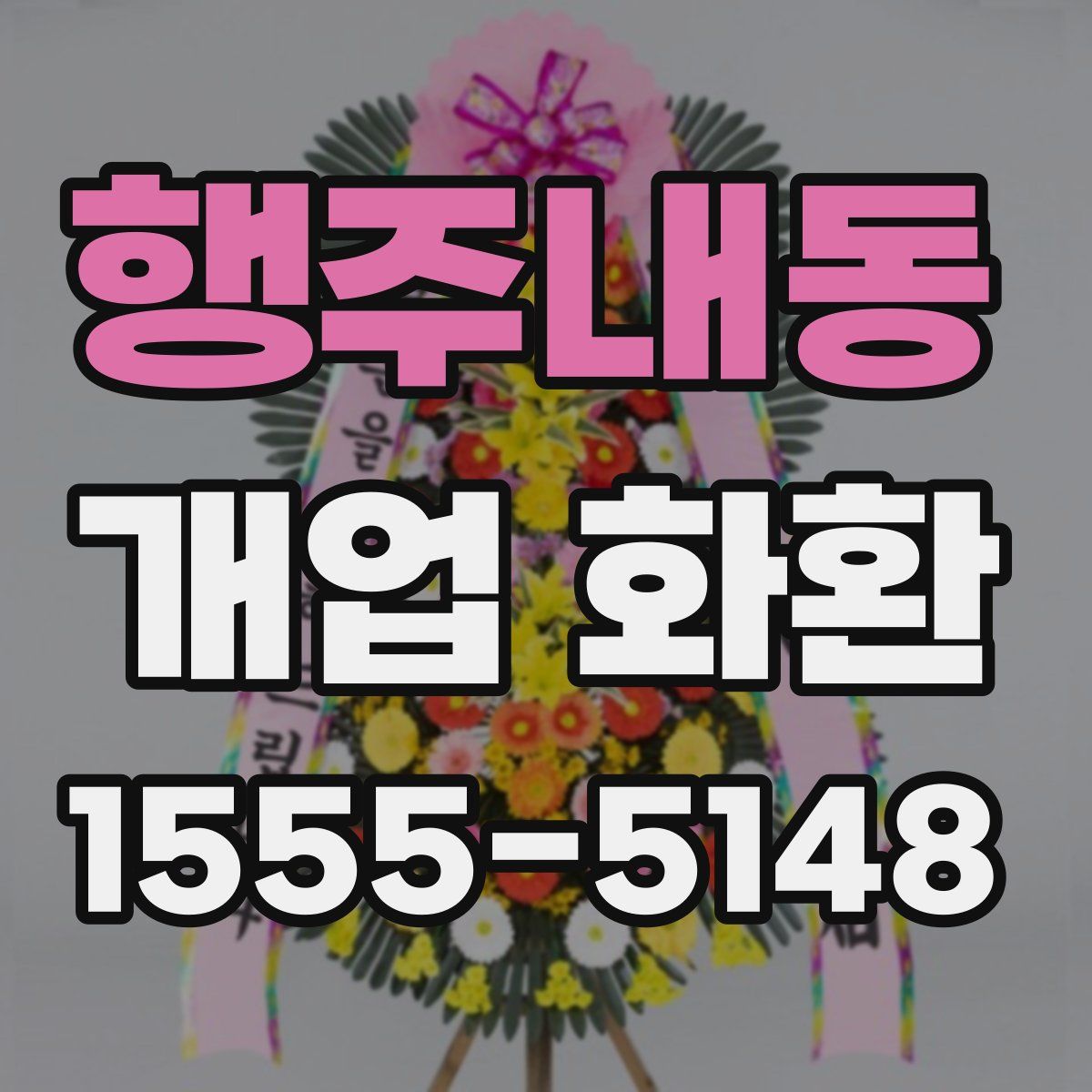 행주내동 개업 화환