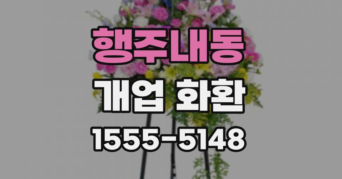 행주내동 개업 화환