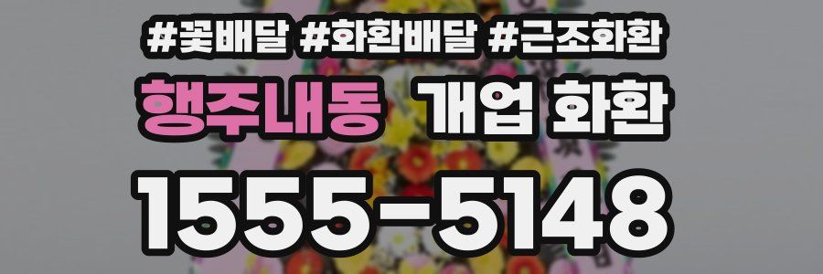 행주내동 개업 화환