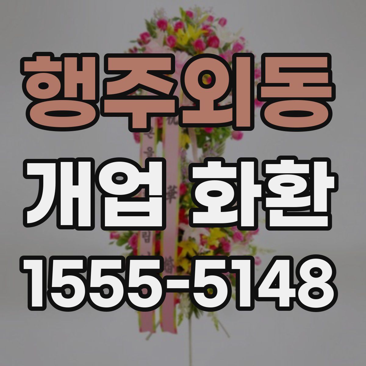 행주외동 개업 화환