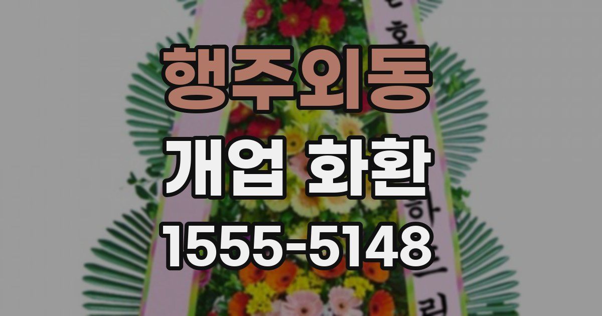행주외동 개업 화환