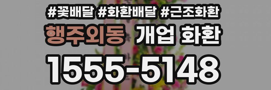 행주외동 개업 화환
