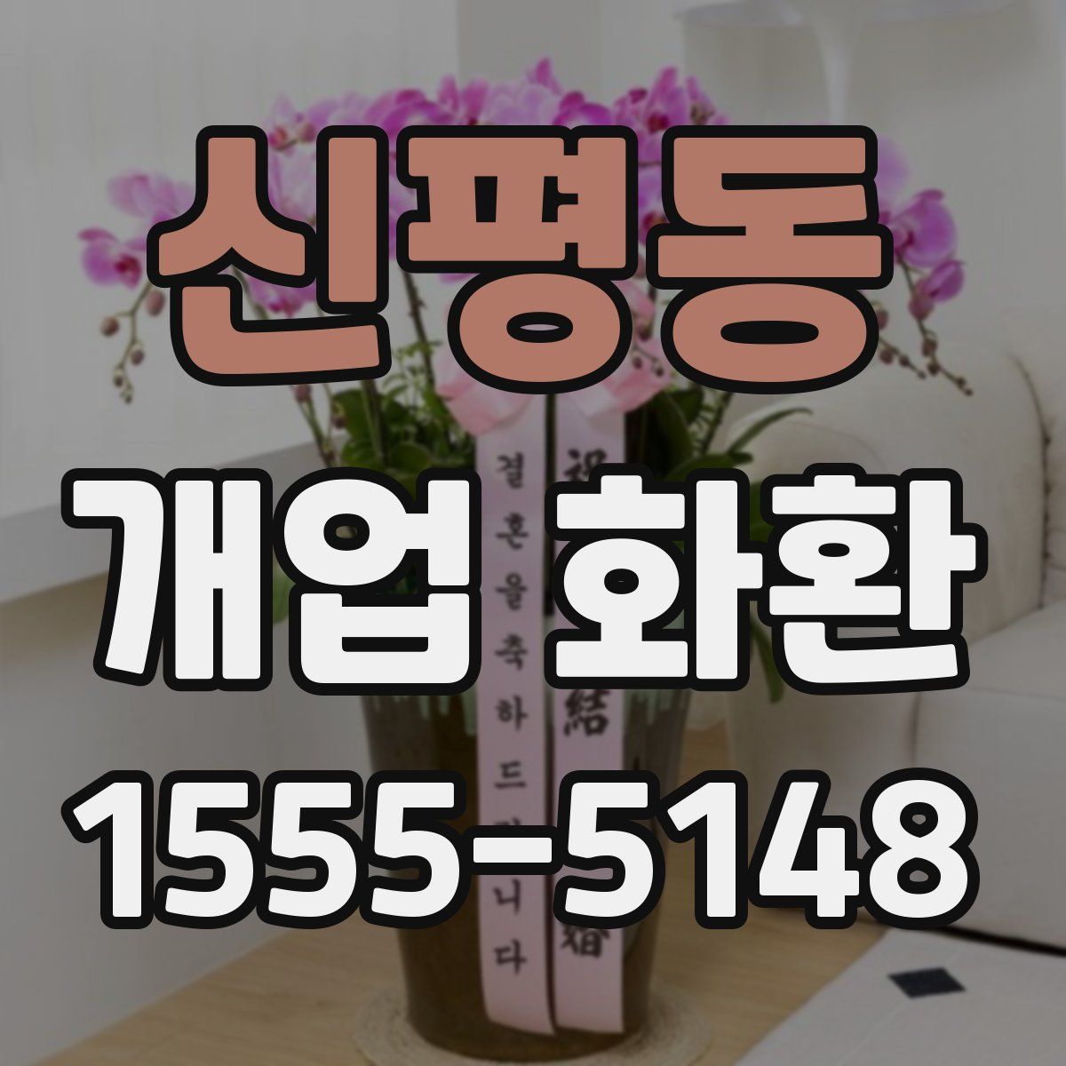 신평동 개업 화환