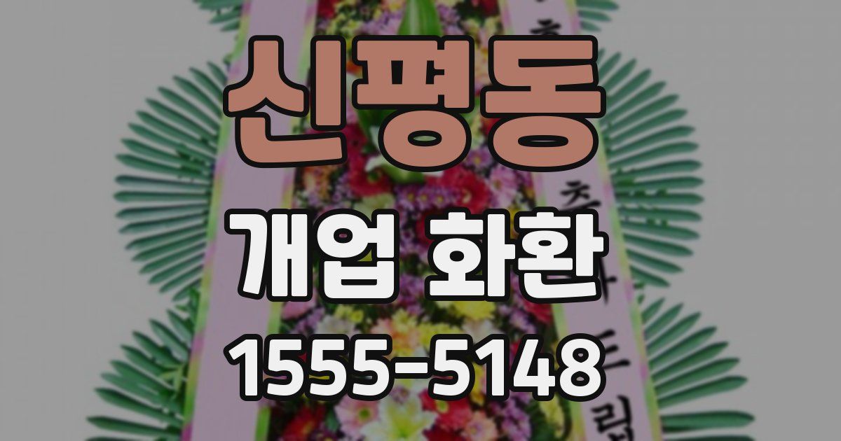신평동 개업 화환