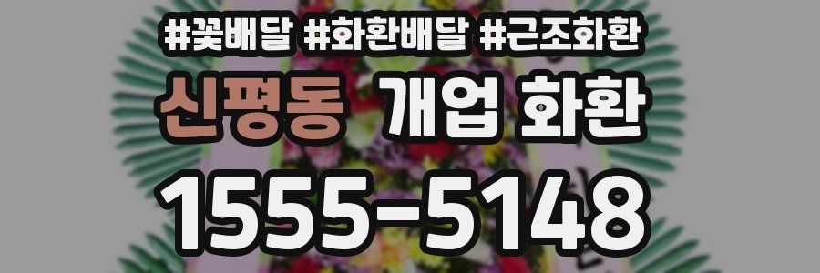 신평동 개업 화환