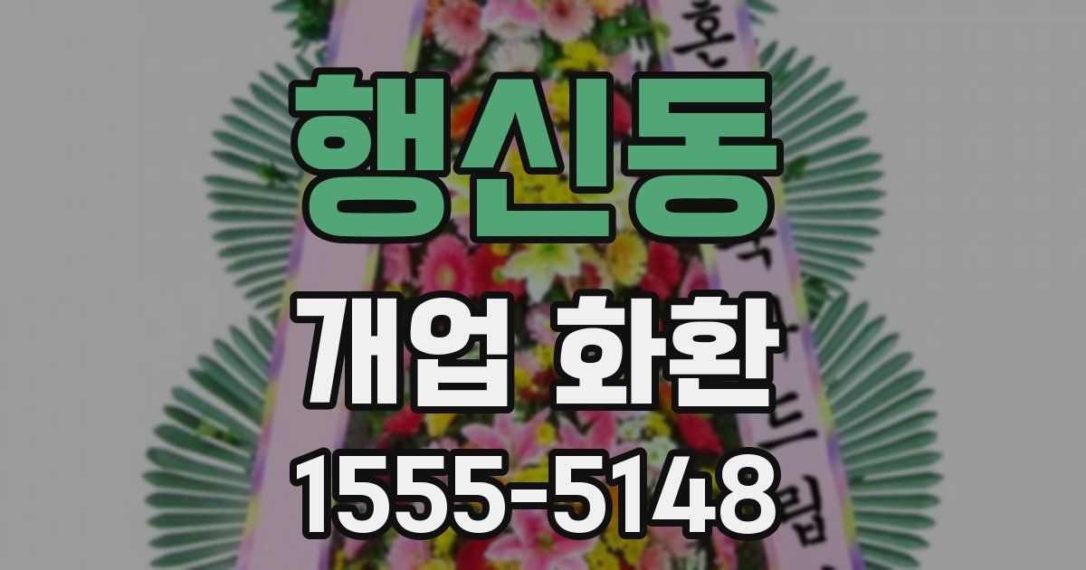 행신동 개업 화환