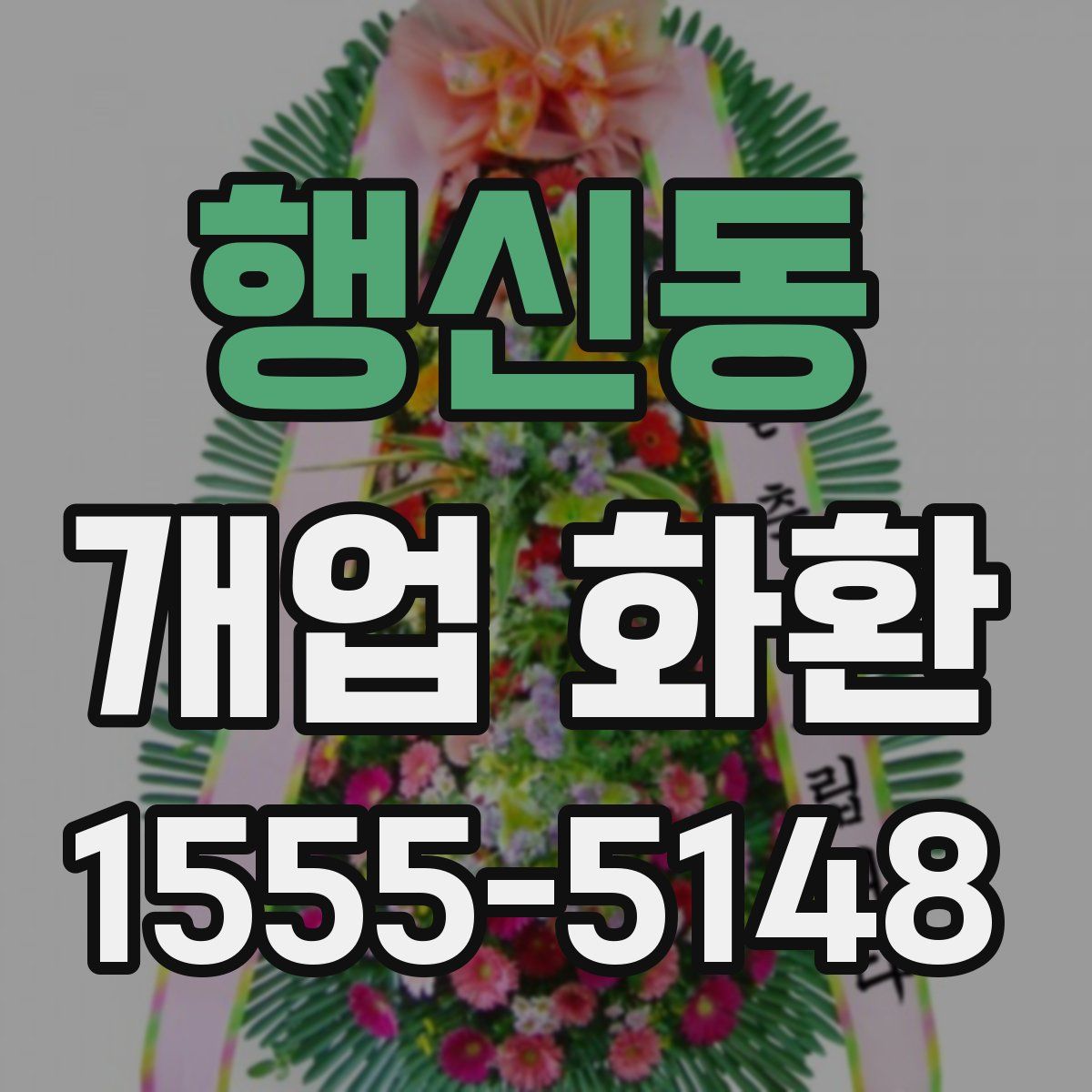 행신동 개업 화환