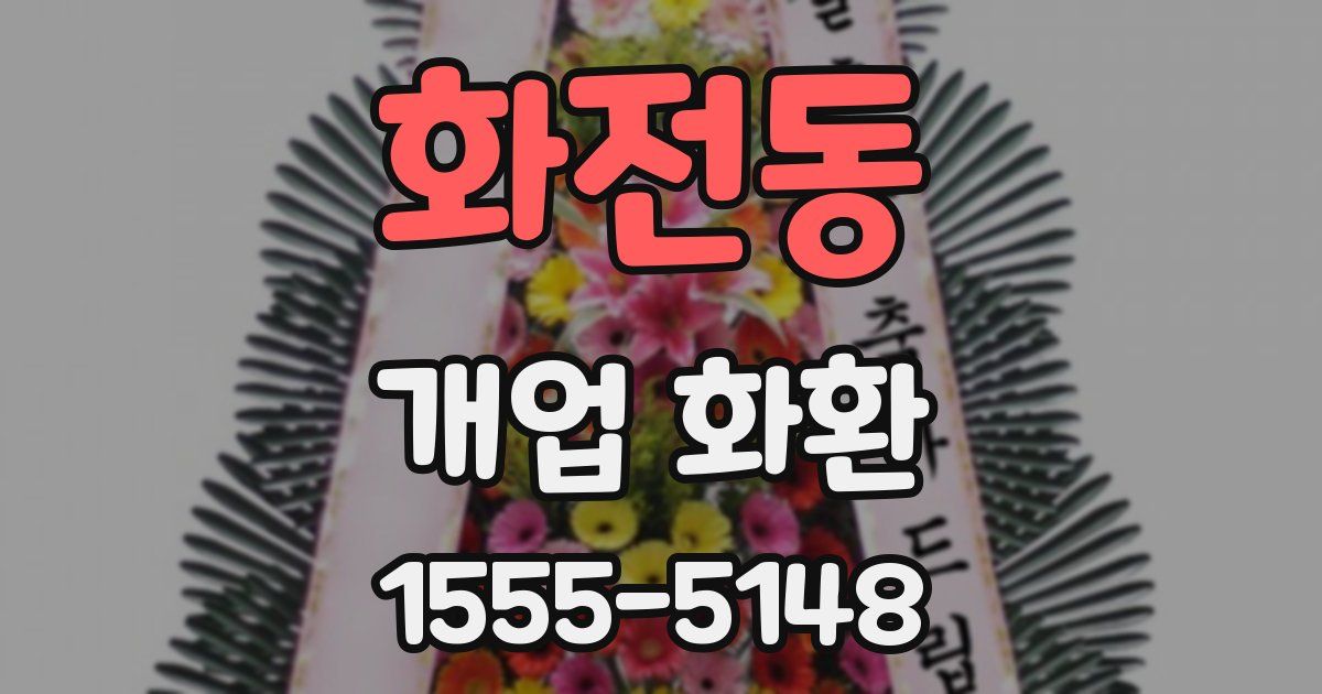 화전동 개업 화환