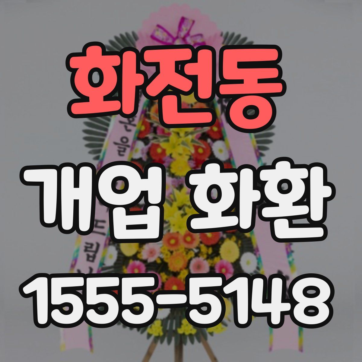 화전동 개업 화환