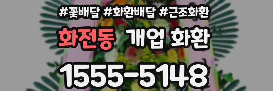 화전동 개업 화환
