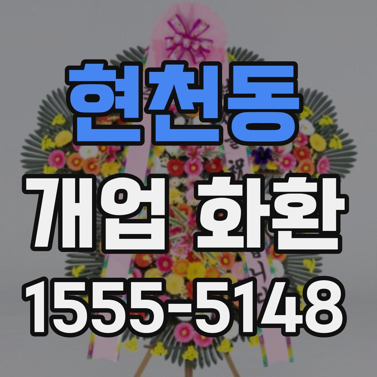 현천동 개업 화환