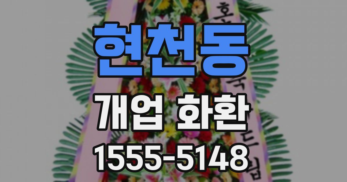 현천동 개업 화환